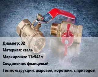 Кран металлический 32 сталь 11с942п фланцевый шаровой, короткий, с приводом